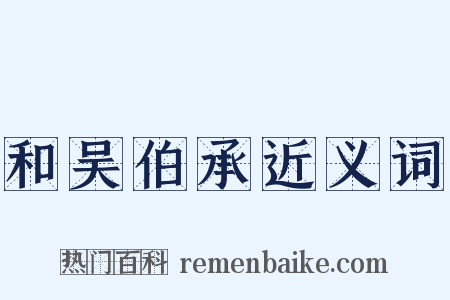 和吴伯承近义词是什么意思的图片